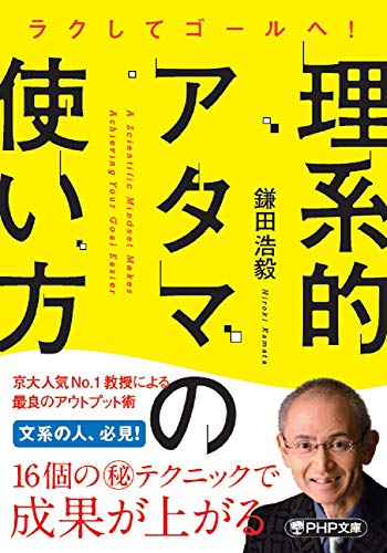 理系的アタマの使い方