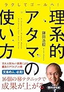理系的アタマの使い方