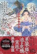 後宮の月は、南天に舞う 臥龍城の奸臣