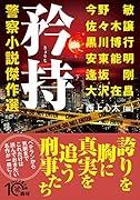 矜持 警察小説傑作選