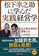 松下幸之助に学んだ実践経営学 自主責任経営の真髄とは