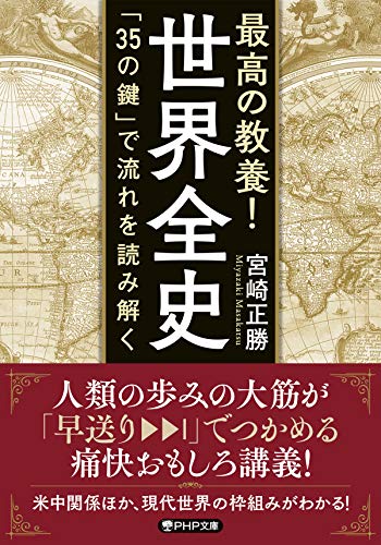最高の教養! 世界全史 「35の鍵」で流れを読み解く