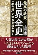 最高の教養! 世界全史 「35の鍵」で流れを読み解く