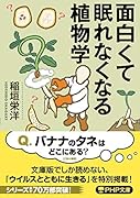 面白くて眠れなくなる植物学