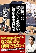 学校では教えてくれない江戸・幕末史の授業
