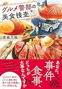 グルメ警部の美食捜査
