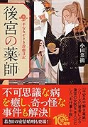 後宮の薬師 平安なぞとき診療日記