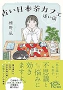 占い日本茶カフェ「迷い猫」