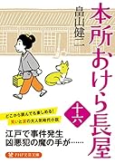 本所おけら長屋(十六)