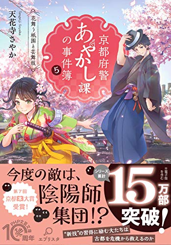 京都府警あやかし課の事件簿5 花舞う祇園と芸舞妓