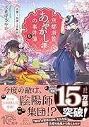 京都府警あやかし課の事件簿5 花舞う祇園と芸舞妓
