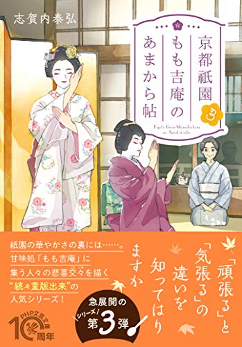 京都祇園もも吉庵のあまから帖3