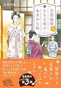 京都祇園もも吉庵のあまから帖3