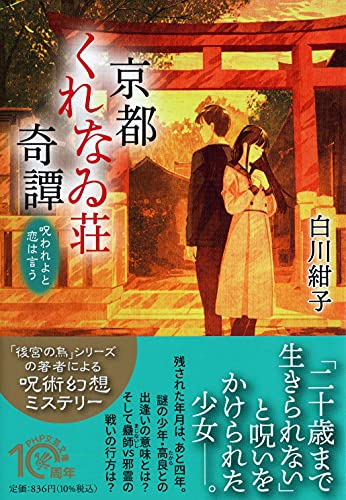 京都くれなゐ荘奇譚 : 呪われよと恋は言う