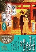 京都くれなゐ荘奇譚 呪われよと恋は言う
