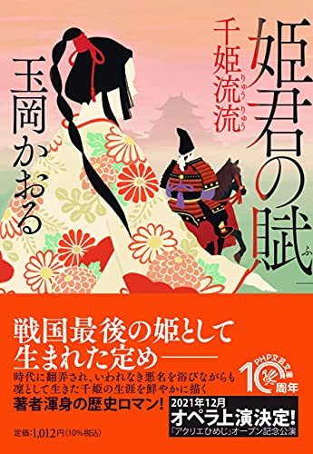 姫君の賦 千姫流流