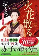 火花散る おいち不思議がたり