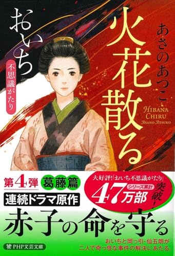 近刊検索デルタ 火花散る おいち不思議がたり