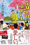 花は咲けども 噺(はな)せども 神様がくれた高座