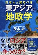 日本人が知るべき東アジアの地政学