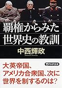 覇権から見た世界史の教訓