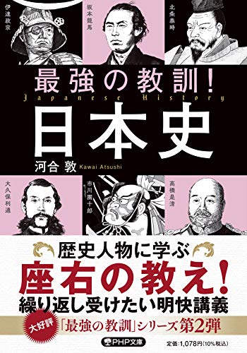 最強の教訓!日本史