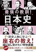 最強の教訓!日本史