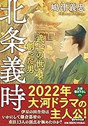 北条義時 「武士の世」を創った男