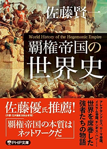 覇権帝国の世界史