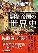 覇権帝国の世界史