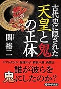 古代史に隠された天皇と鬼の正体