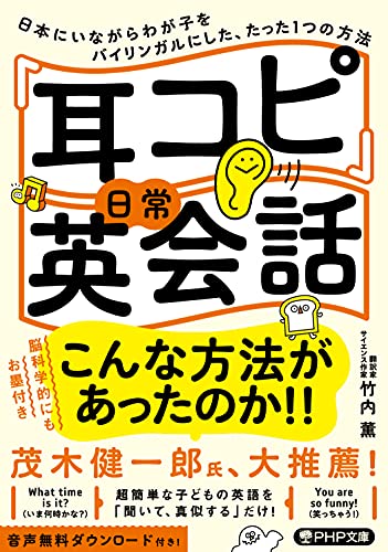 「耳コピ」日常英会話 日本にいながらわが子をバイリンガルにした、たった1つの方法