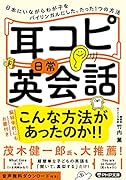 「耳コピ」日常英会話 日本にいながらわが子をバイリンガルにした、たった1つの方法