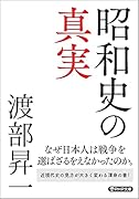 昭和史の真実