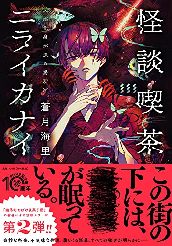 怪談喫茶ニライカナイ 蝶化身が還る場所