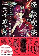 怪談喫茶ニライカナイ 蝶化身が還る場所
