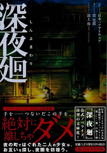 深夜廻