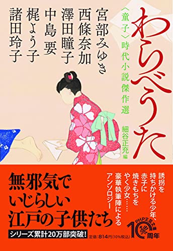 わらべうた 〈童子〉時代小説傑作選