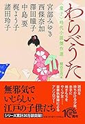 わらべうた 〈童子〉時代小説傑作選