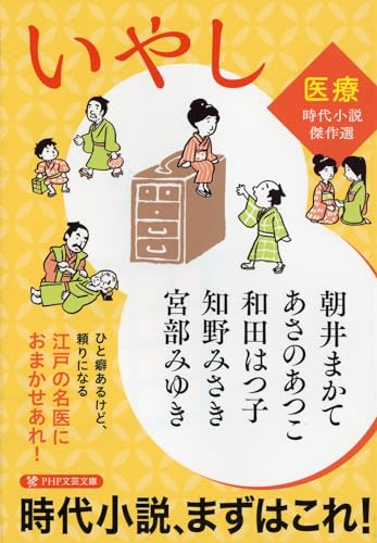 いやし 〈医療〉時代小説傑作選