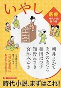 いやし 〈医療〉時代小説傑作選