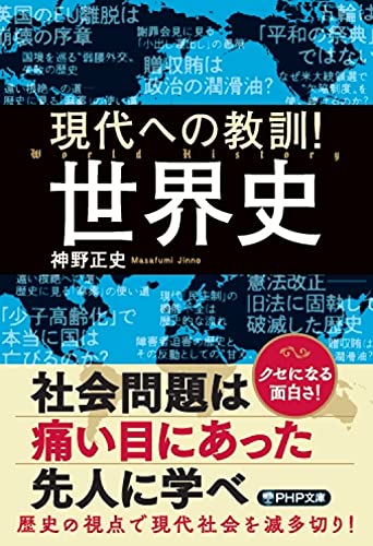 現代への教訓! 世界史
