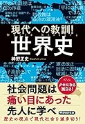 現代への教訓! 世界史