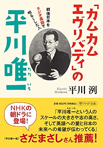 「カムカムエヴリバディ」の平川唯一 戦後日本をラジオ英語で明るくした人