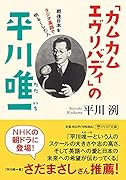 「カムカムエヴリバディ」の平川唯一 戦後日本をラジオ英語で明るくした人