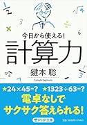 計算力 今日から使える！