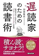 遅読家のための読書術 情報洪水でも疲れない「フロー・リーディング」の習慣