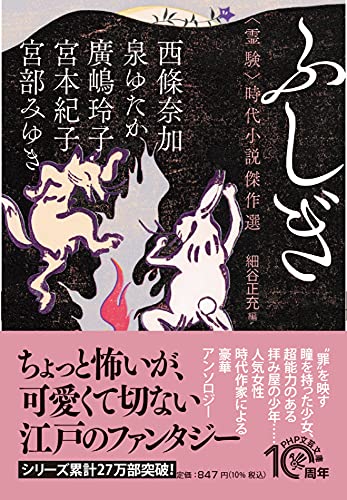 ふしぎ 〈霊験〉時代小説傑作選
