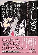 ふしぎ 〈霊験〉時代小説傑作選
