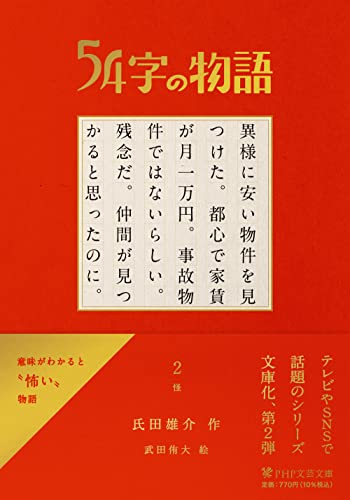54字の物語 2 怪｜PHP文芸文庫｜PHP研究所｜文庫の発売日